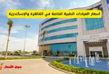 أسعار العيادات الطبية الخاصة في القاهرة والإسكندرية