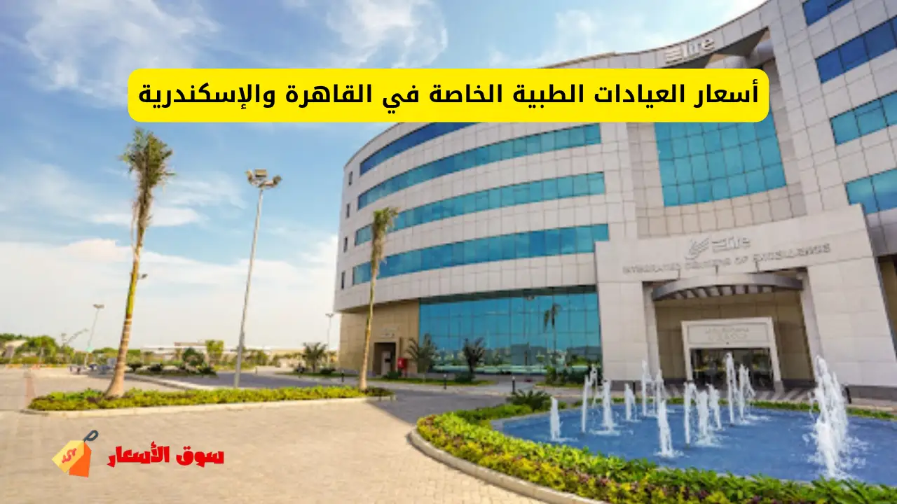 أسعار العيادات الطبية الخاصة في القاهرة والإسكندرية