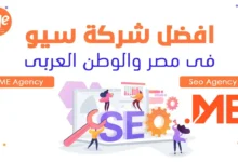 أفضل شركة سيو