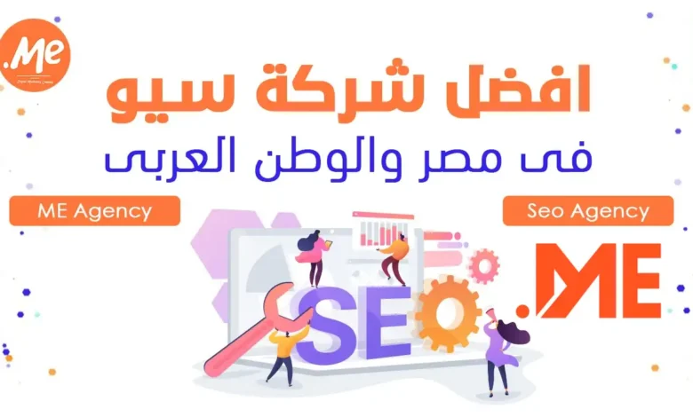 أفضل شركة سيو