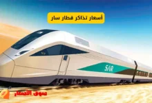 أسعار تذاكر قطار سار