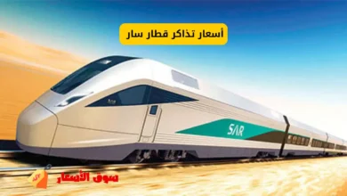 أسعار تذاكر قطار سار