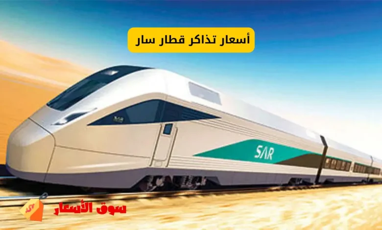 أسعار تذاكر قطار سار