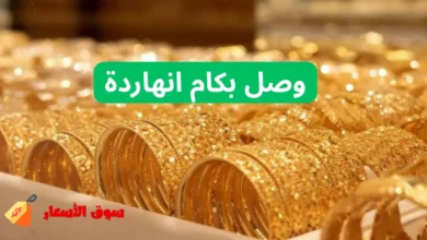 سعر الذهب اليوم