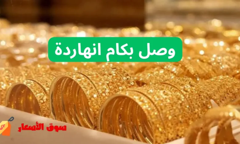 سعر الذهب اليوم
