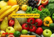 أسعار الخضروات والفواكه اليوم