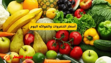 أسعار الخضروات والفواكه اليوم