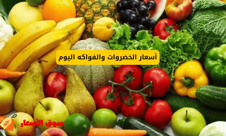 أسعار الخضروات والفواكه اليوم