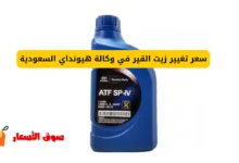 سعر تغيير زيت القير في وكالة هيونداي السعودية