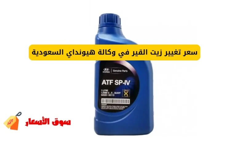 سعر تغيير زيت القير في وكالة هيونداي السعودية