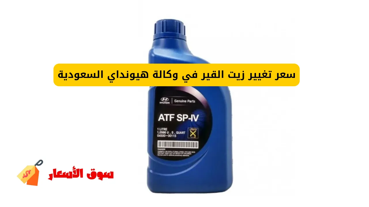 سعر تغيير زيت القير في وكالة هيونداي السعودية