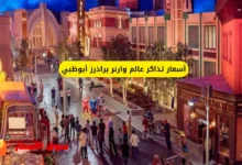 أسعار تذاكر عالم وارنر براذرز أبوظبي