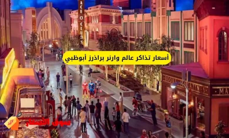 أسعار تذاكر عالم وارنر براذرز أبوظبي