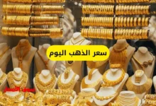 سعر الذهب اليوم