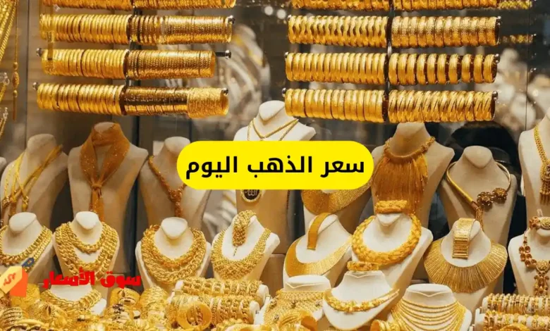 سعر الذهب اليوم