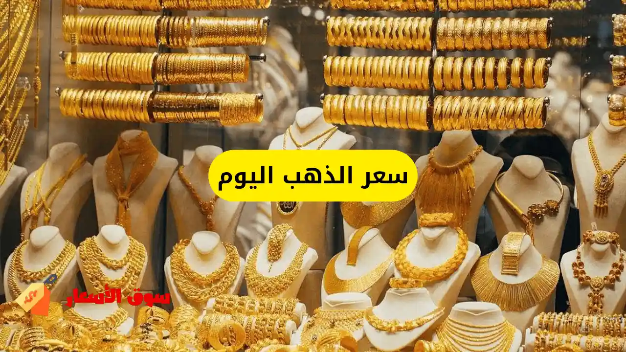 سعر الذهب اليوم
