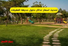 اسعار تذاكر دخول حديقة العقيلات