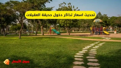 اسعار تذاكر دخول حديقة العقيلات