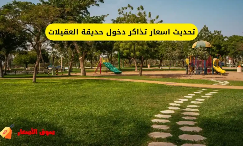 اسعار تذاكر دخول حديقة العقيلات