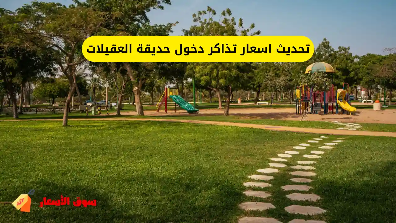 اسعار تذاكر دخول حديقة العقيلات