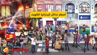 أسعار تذاكر كيدزانيا الكويت