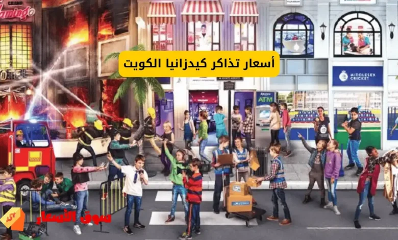 أسعار تذاكر كيدزانيا الكويت