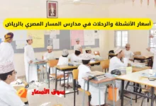 أسعار الأنشطة والرحلات في مدارس المسار المصري بالرياض