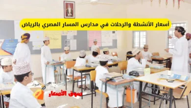 أسعار الأنشطة والرحلات في مدارس المسار المصري بالرياض