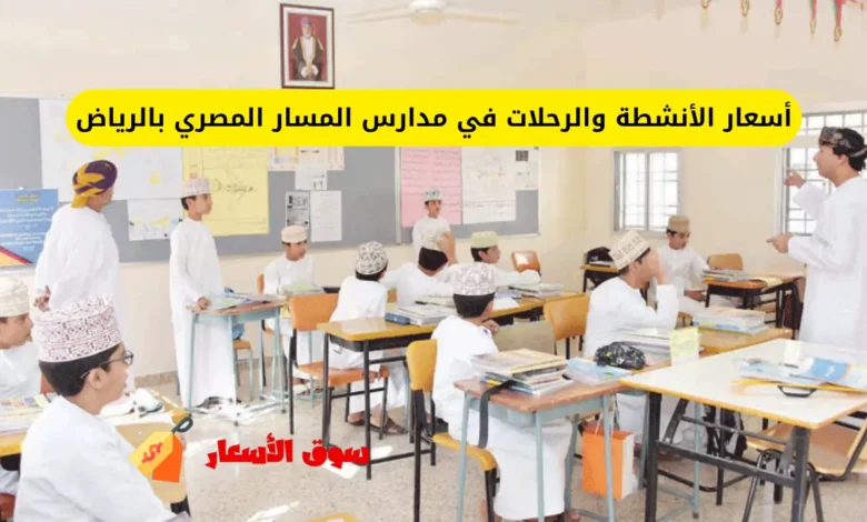 أسعار الأنشطة والرحلات في مدارس المسار المصري بالرياض