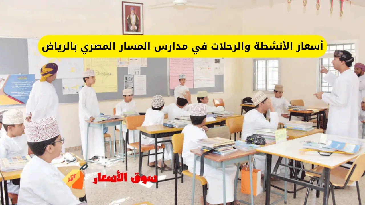 أسعار الأنشطة والرحلات في مدارس المسار المصري بالرياض