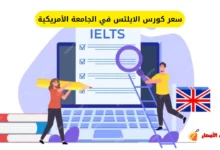 سعر كورس الايلتس في الجامعة الأمريكية