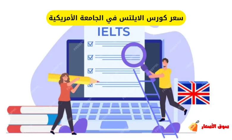 سعر كورس الايلتس في الجامعة الأمريكية