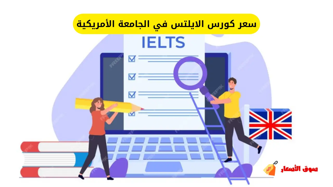 سعر كورس الايلتس في الجامعة الأمريكية