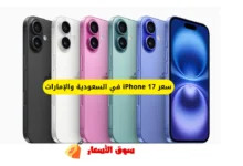 سعر iPhone 17 في السعودية والإمارات