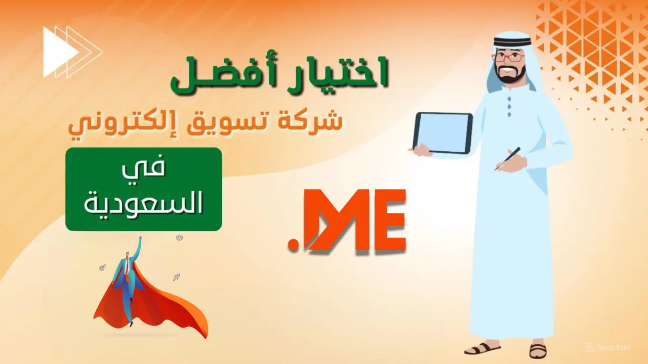 أفضل شركة تسويق إلكتروني في السعودية
