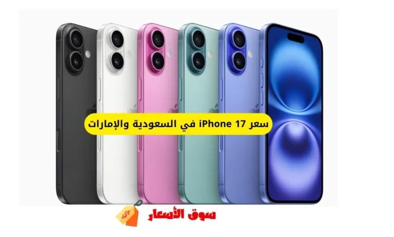 سعر iPhone 17 في السعودية والإمارات