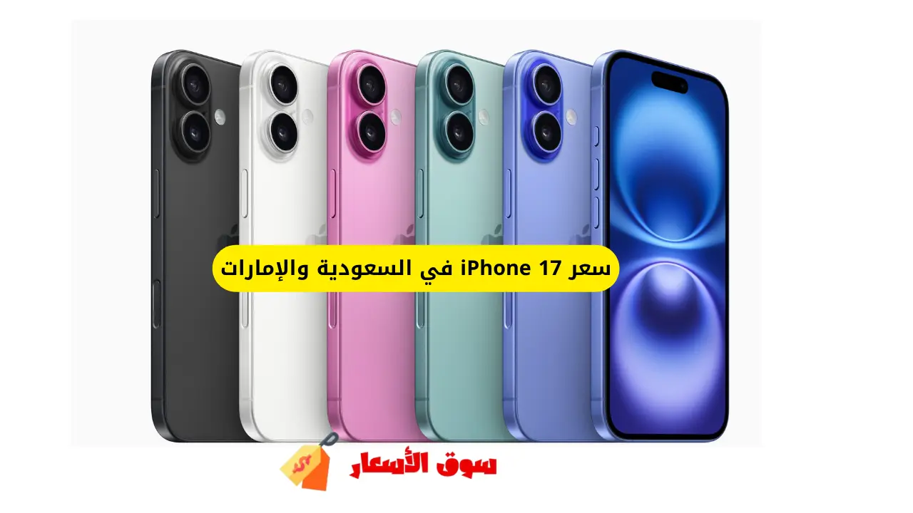 سعر iPhone 17 في السعودية والإمارات