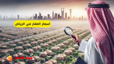 اسعار العقار في الرياض