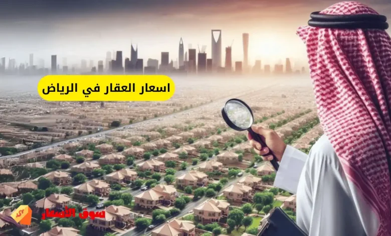 اسعار العقار في الرياض