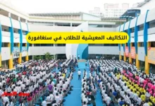 التكاليف المعيشية للطلاب في سنغافورة