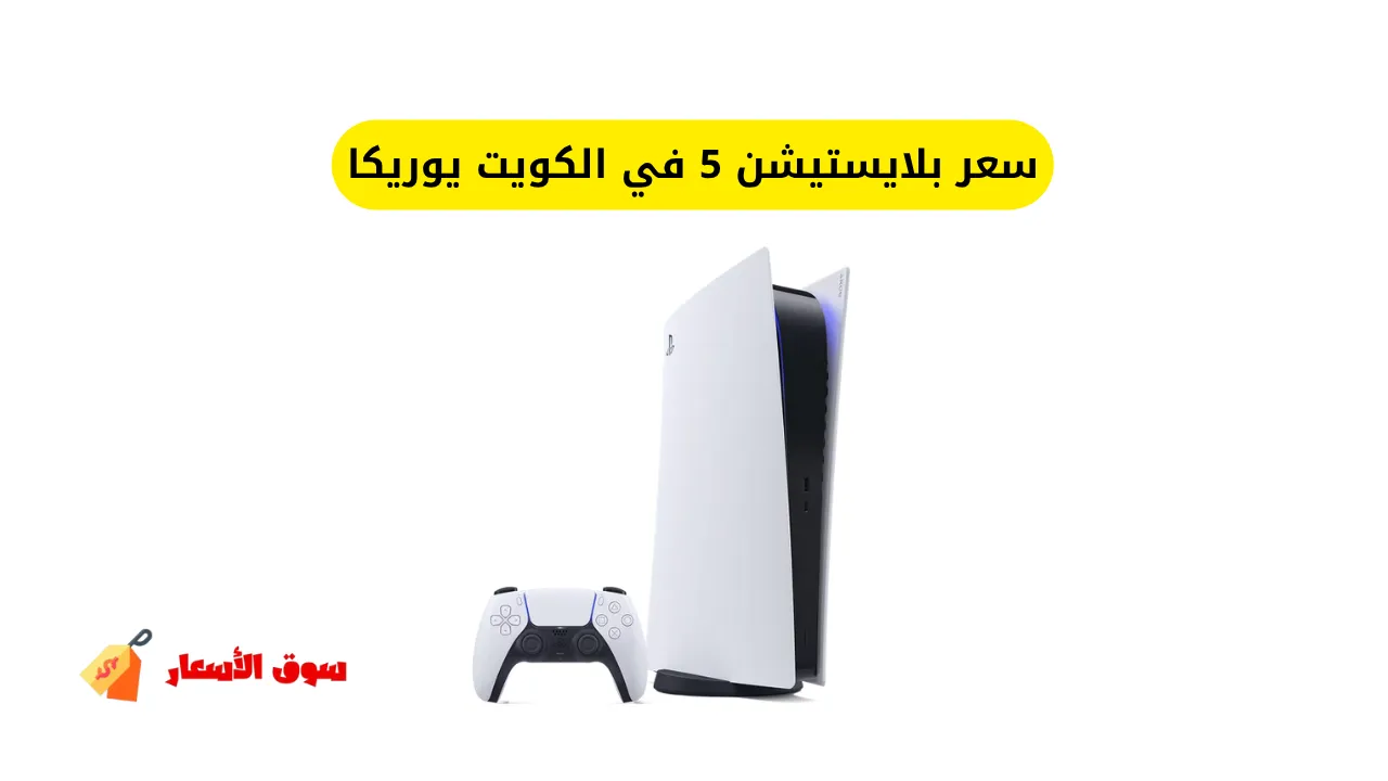 سعر بلايستيشن 5 في الكويت يوريكا