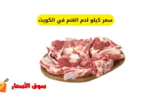 سعر كيلو لحم الغنم في الكويت