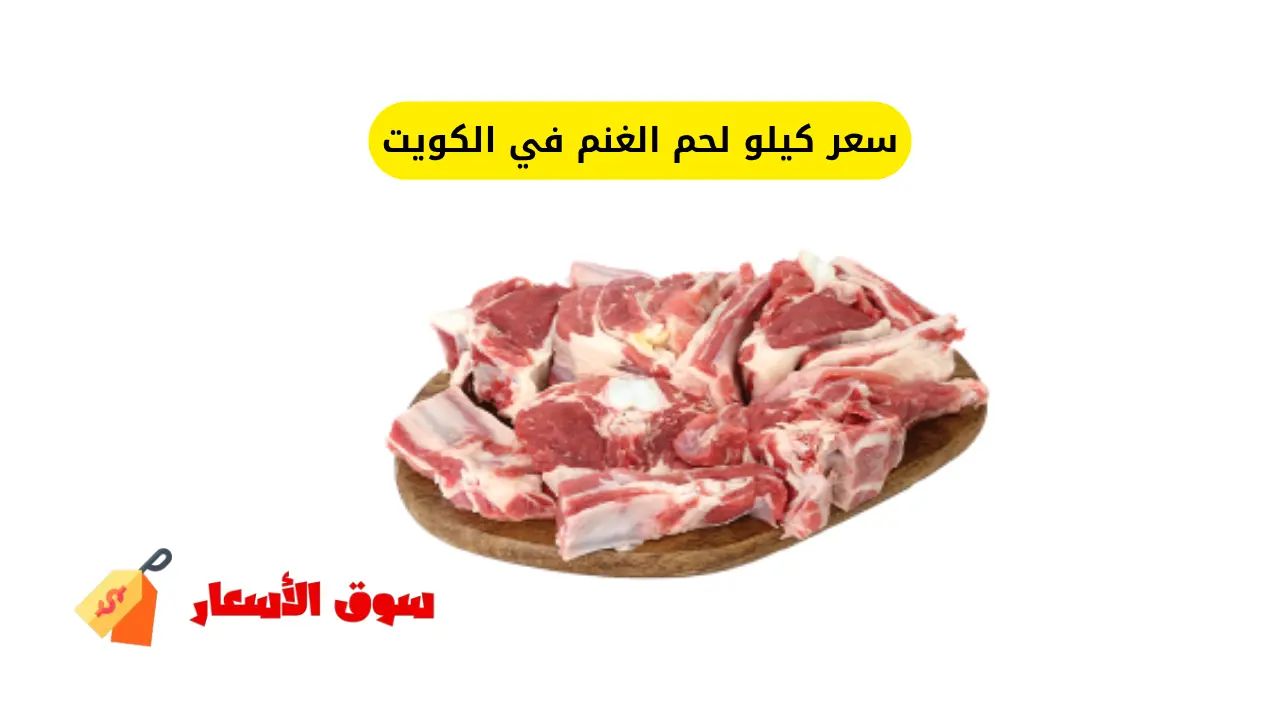 سعر كيلو لحم الغنم في الكويت