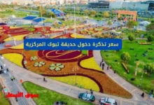 سعر تذكرة دخول حديقة تبوك المركزية