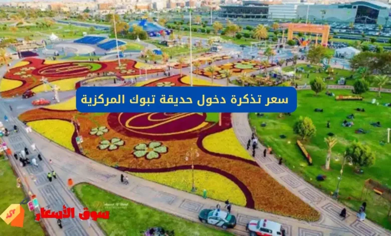 سعر تذكرة دخول حديقة تبوك المركزية