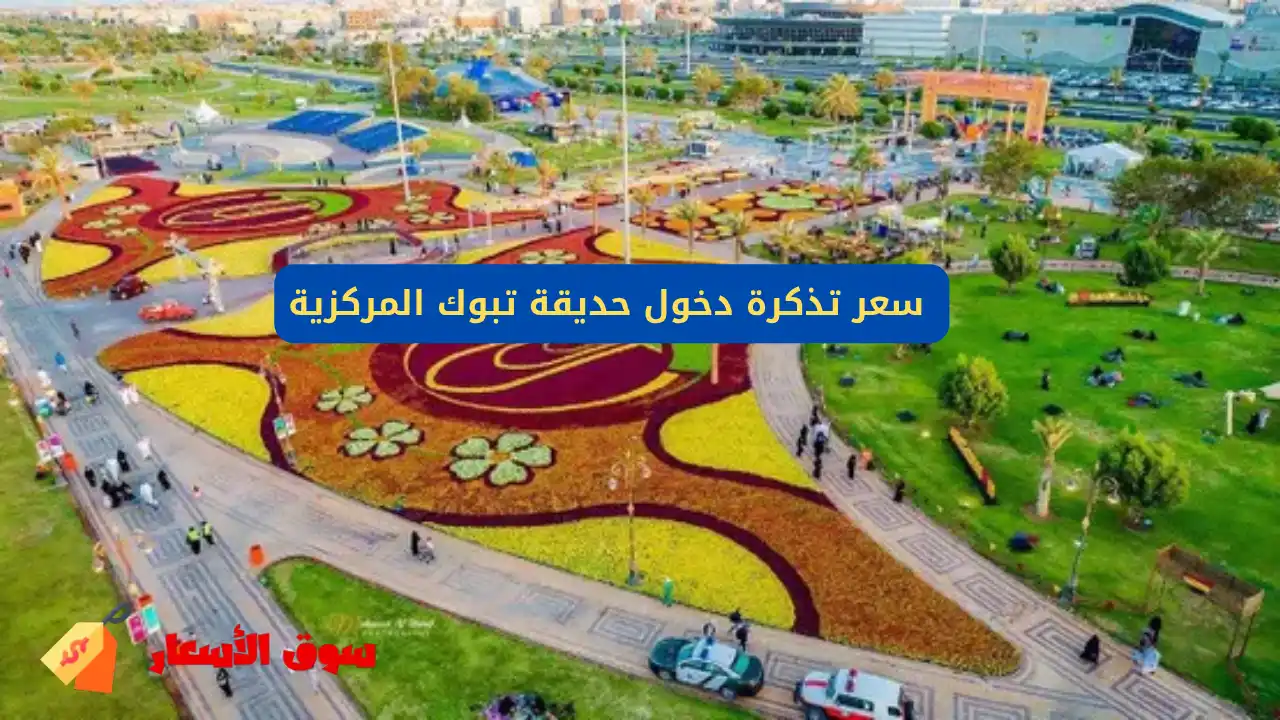 سعر تذكرة دخول حديقة تبوك المركزية