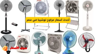 أحدث أسعار مراوح توشيبا في مصر
