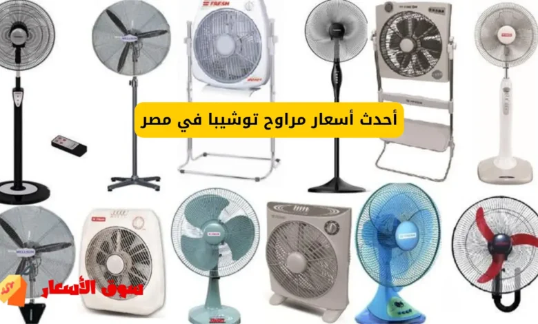 أحدث أسعار مراوح توشيبا في مصر