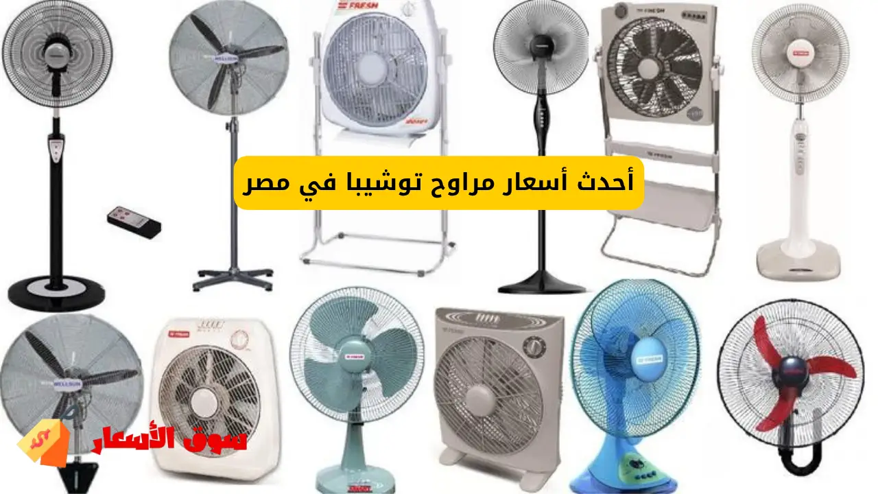 أحدث أسعار مراوح توشيبا في مصر