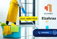 شركة تنظيف بنجران